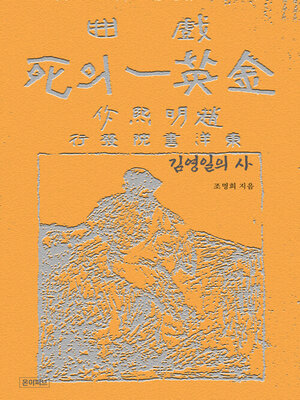 cover image of 김영일의 사(死)